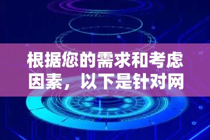 根据您的需求和考虑因素，以下是针对网络加密连接工具的分步建议