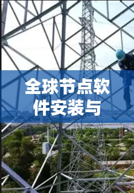全球节点软件安装与配置指南