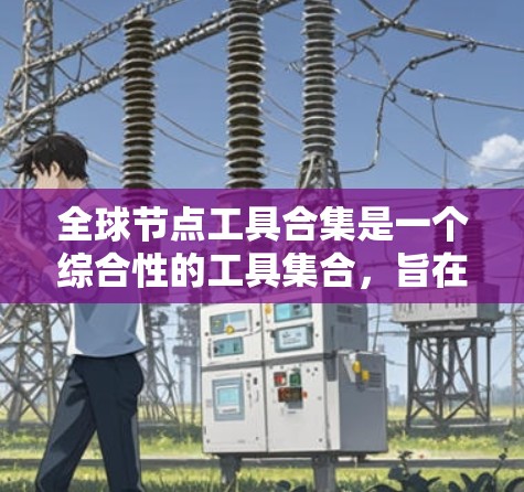 全球节点工具合集是一个综合性的工具集合,旨在帮助用户进行全球网络分析、数据可视化和节点挖掘等多种任务。以下是一些常见的全球节点工具和平台的合集,涵盖数据收集、网络分析、可视化、存储和挖掘等多个方面 全球节点工具合集是一个综合性的工具集合,旨在帮助用户进行全球网络分析、数据可视化和节点挖掘等多种任务。以下是一些常见的全球节点工具和平台的合集,涵盖数据收集、网络分析、可视化、存储和挖掘等多个方面