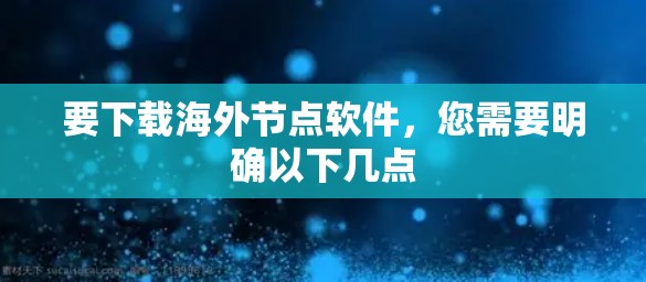 要下载海外节点软件,您需要明确以下几点