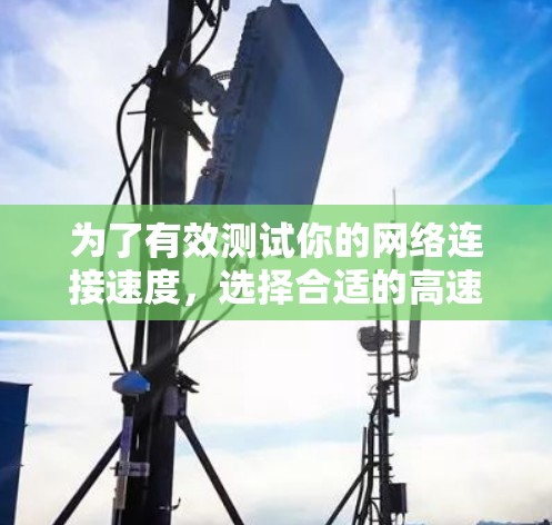 为了有效测试你的网络连接速度，选择合适的高速节点测速工具非常重要。以下是根据你的需求和思考过程整理出的解决方案