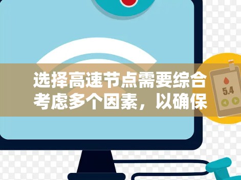 选择高速节点需要综合考虑多个因素,以确保满足需求并高效运行。以下是分步的解决方案