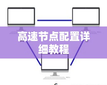 高速节点配置详细教程 高速节点配置详细教程