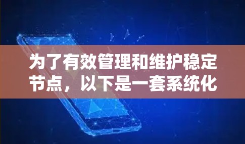 为了有效管理和维护稳定节点,以下是一套系统化的步骤和工具合集,帮助确保节点的稳定性和安全性
