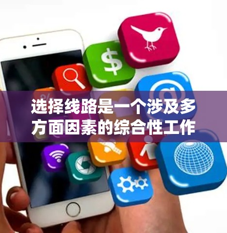 选择线路是一个涉及多方面因素的综合性工作，需要系统的学习和实践。以下是一个结构化的学习路径和实践建议，帮助您掌握线路选择的技巧