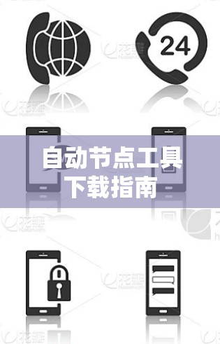 自动节点工具下载指南