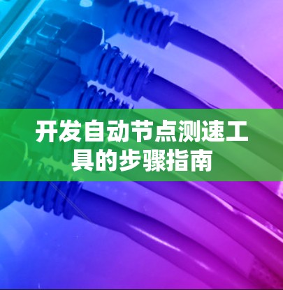 开发自动节点测速工具的步骤指南
