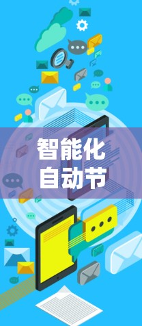 智能化自动节点管理平台，提升通信网络效率与可靠性