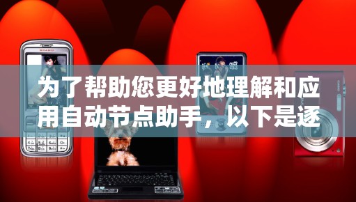 为了帮助您更好地理解和应用自动节点助手,以下是逐步的解释和建议