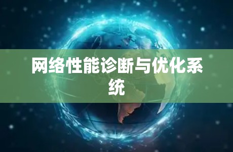 网络性能诊断与优化系统