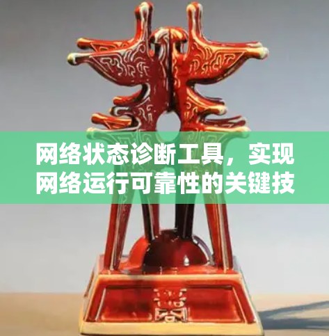 网络状态诊断工具，实现网络运行可靠性的关键技术