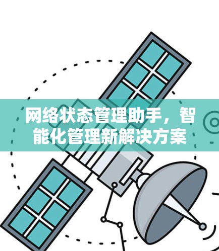 网络状态管理助手,智能化管理新解决方案