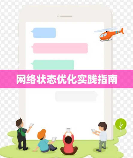 网络状态优化实践指南