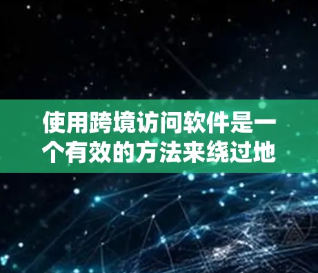 使用跨境访问软件是一个有效的方法来绕过地理位置限制,访问国外网站。以下是详细的步骤指南,帮助您顺利完成配置和使用
