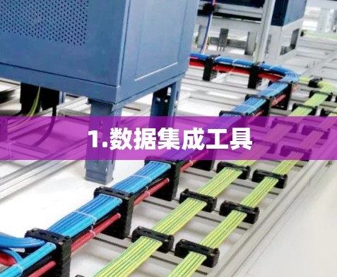 1.数据集成工具