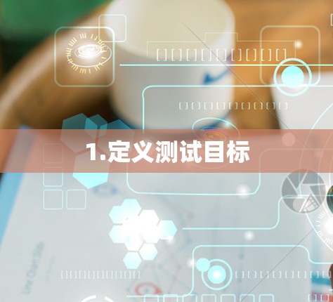 1.定义测试目标