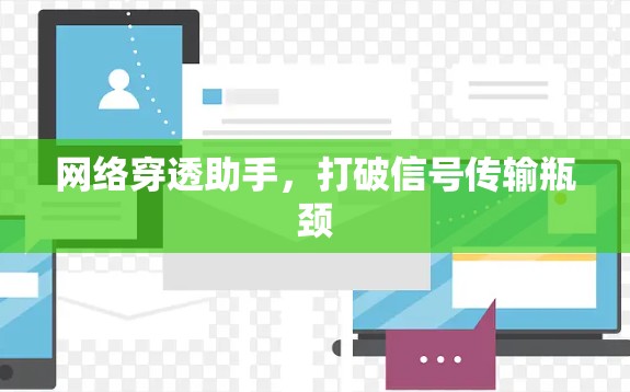 网络穿透助手，打破信号传输瓶颈