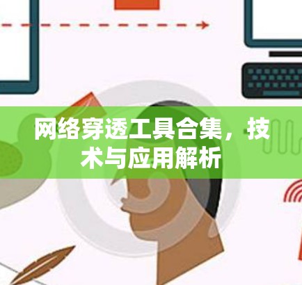 网络穿透工具合集,技术与应用解析