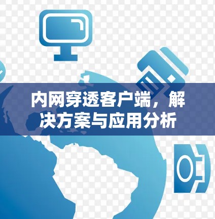 内网穿透客户端，解决方案与应用分析