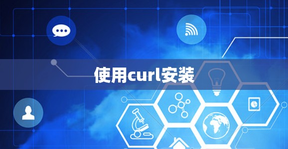 使用curl安装