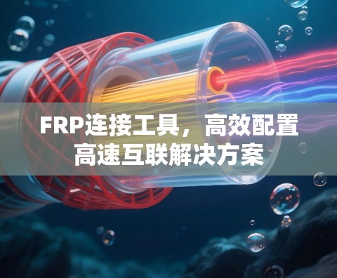 FRP连接工具,高效配置高速互联解决方案