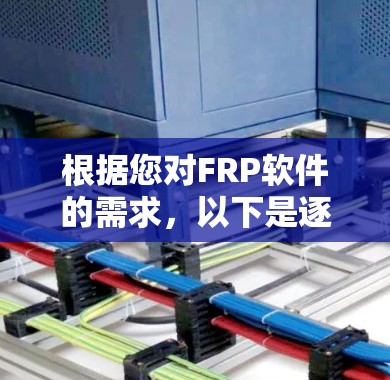 根据您对FRP软件的需求,以下是逐步的下载和安装指南