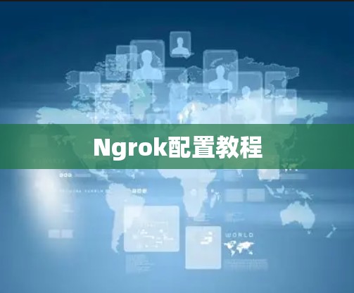 Ngrok配置教程