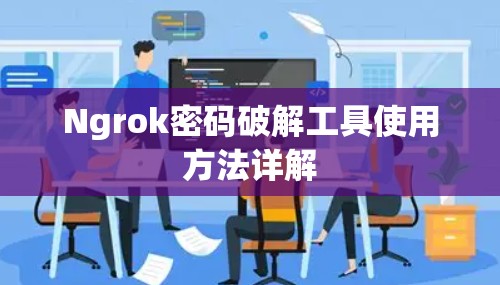 Ngrok密码破解工具使用方法详解