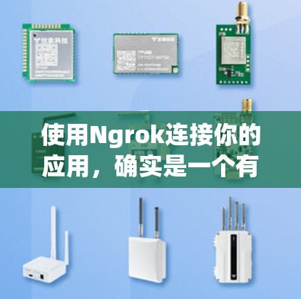 使用Ngrok连接你的应用,确实是一个有效的方法来获取公共URL。以下是详细的步骤指南 使用Ngrok连接你的应用,确实是一个有效的方法来获取公共URL。以下是详细的步骤指南