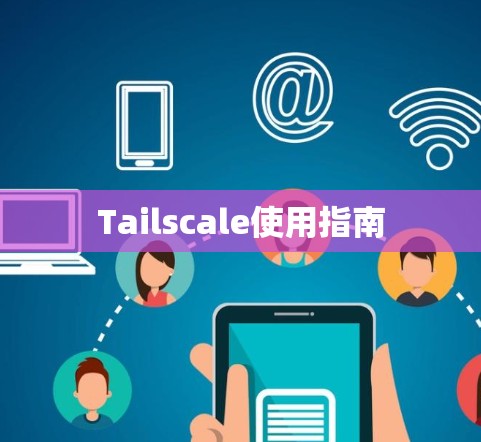 Tailscale使用指南