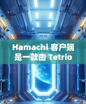 Hamachi 客户端是一款由 Tetriot 开发的网络连通工具,但现在已由微软收购,已将其命名为 Microsoft 365 的一部分。以下是关于 Hamachi 客户端的一些详细信息和使用指南