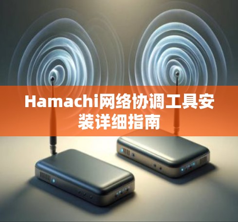 Hamachi网络协调工具安装详细指南