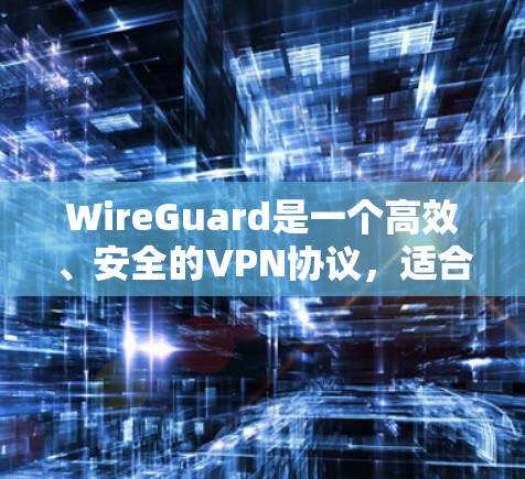 WireGuard是一个高效、安全的VPN协议,适合管理网络中的节点。以下是管理WireGuard节点的分步指南
