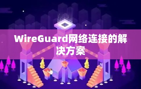 WireGuard网络连接的解决方案