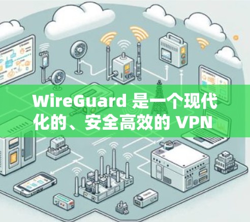 WireGuard 是一个现代化的、安全高效的 VPN 协议,旨在简化 VPN 的配置和管理过程。以下是一些常用的 WireGuard 工具和命令,帮助你快速设置和管理 WireGuard VPN