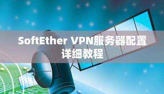 SoftEther VPN服务器配置详细教程