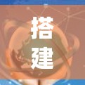 搭建SoftEther服务器是一个系统性的过程，以下是详细的步骤指南
