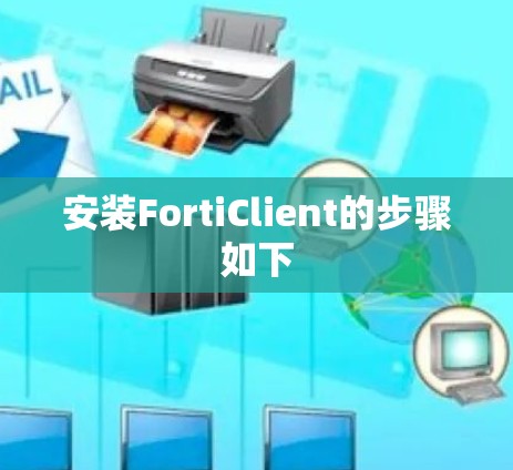 安装FortiClient的步骤如下