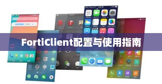 FortiClient配置与使用指南