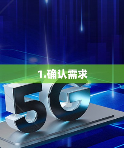 1.确认需求