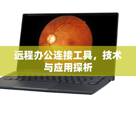 远程办公连接工具,技术与应用探析