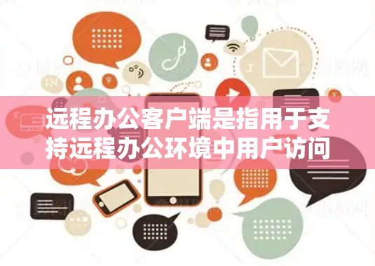 远程办公客户端是指用于支持远程办公环境中用户访问公司资源、参与会议、协作工作的软件或应用程序。这些客户端通常由企业或组织提供,用于确保员工能够在外部环境中安全、稳定地访问公司的计算资源和应用程序 远程办公客户端是指用于支持远程办公环境中用户访问公司资源、参与会议、协作工作的软件或应用程序。这些客户端通常由企业或组织提供,用于确保员工能够在外部环境中安全、稳定地访问公司的计算资源和应用程序