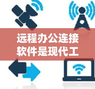 远程办公连接软件是现代工作中不可或缺的一部分,帮助人们在不在同一地点就能高效沟通和协作。以下是关于远程办公连接软件的详细分析,涵盖功能、操作系统支持、安全性、价格以及优缺点等方面