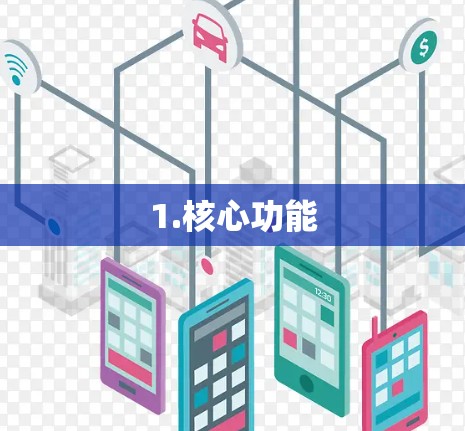 1.核心功能