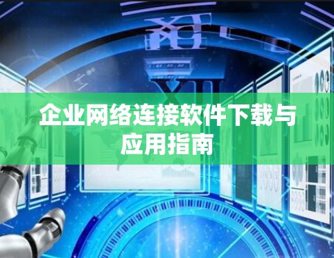 企业网络连接软件下载与应用指南