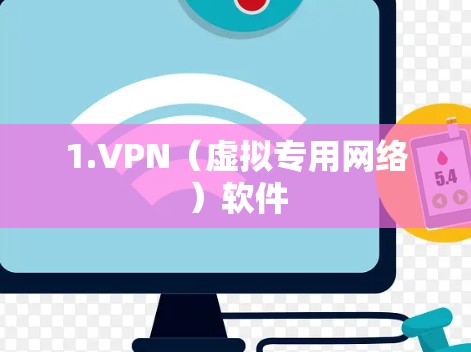 1.VPN(虚拟专用网络)软件 1.VPN(虚拟专用网络)软件