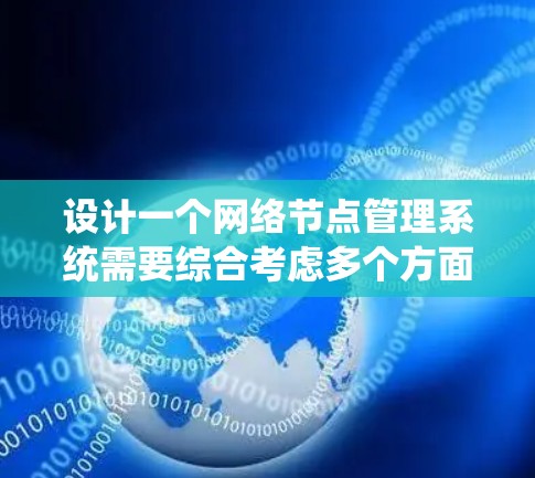 设计一个网络节点管理系统需要综合考虑多个方面,以下是一个逐步的设计方案 设计一个网络节点管理系统需要综合考虑多个方面,以下是一个逐步的设计方案
