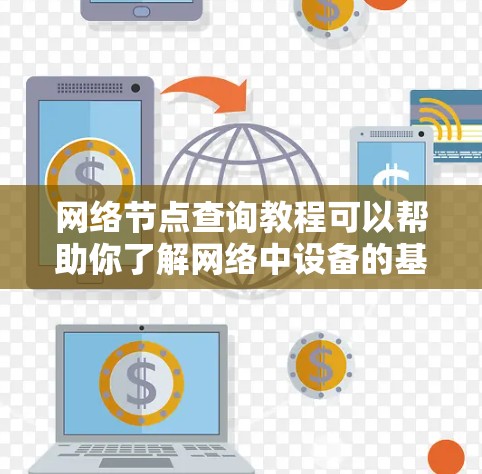 网络节点查询教程可以帮助你了解网络中设备的基本信息,例如IP地址、节点名称、位置、状态等。以下是一些常用的方法和工具,帮助你查询网络节点信息 网络节点查询教程可以帮助你了解网络中设备的基本信息,例如IP地址、节点名称、位置、状态等。以下是一些常用的方法和工具,帮助你查询网络节点信息