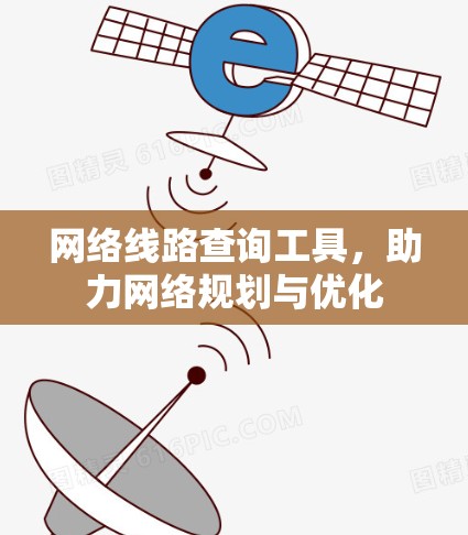 网络线路查询工具,助力网络规划与优化 网络线路查询工具,助力网络规划与优化