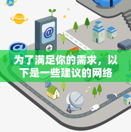 为了满足你的需求，以下是一些建议的网络线路查询软件，根据你的需求和场景进行选择